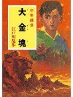 宇宙怪人　江戸川乱歩　ポプラ文庫クラシック え]2-10)宇宙怪人 江戸川乱歩・少年探偵10 (ポプラ文庫